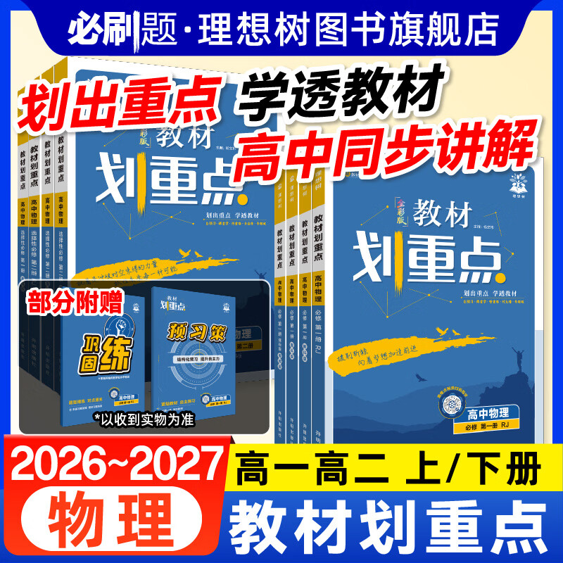 理想树2027版教材划重点物理必修选修第一二册RJ人教版高一二上册新教材高中教材同步 【物理 必修/选修】第一册 人教版 高一上
