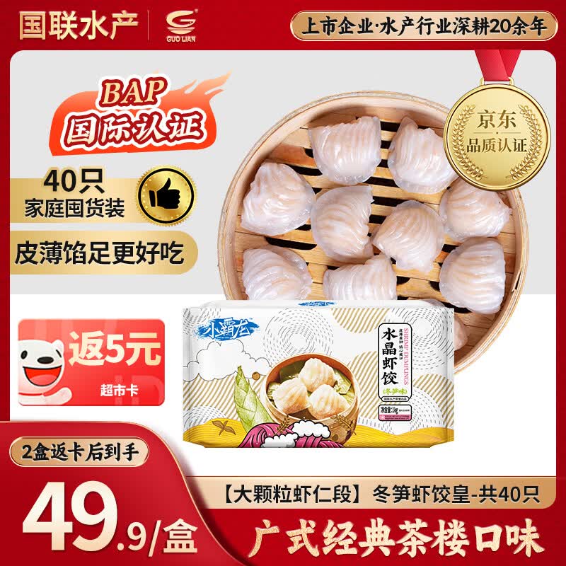 GUO LIAN国联 小霸龙冬笋虾饺皇1kg共40只广式粤式早茶早餐预制菜