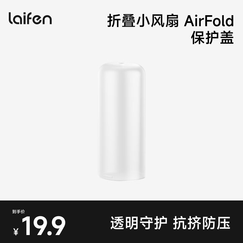 徕芬（LAIFEN）折叠手持小风扇 AirFold 保护盖 雾面