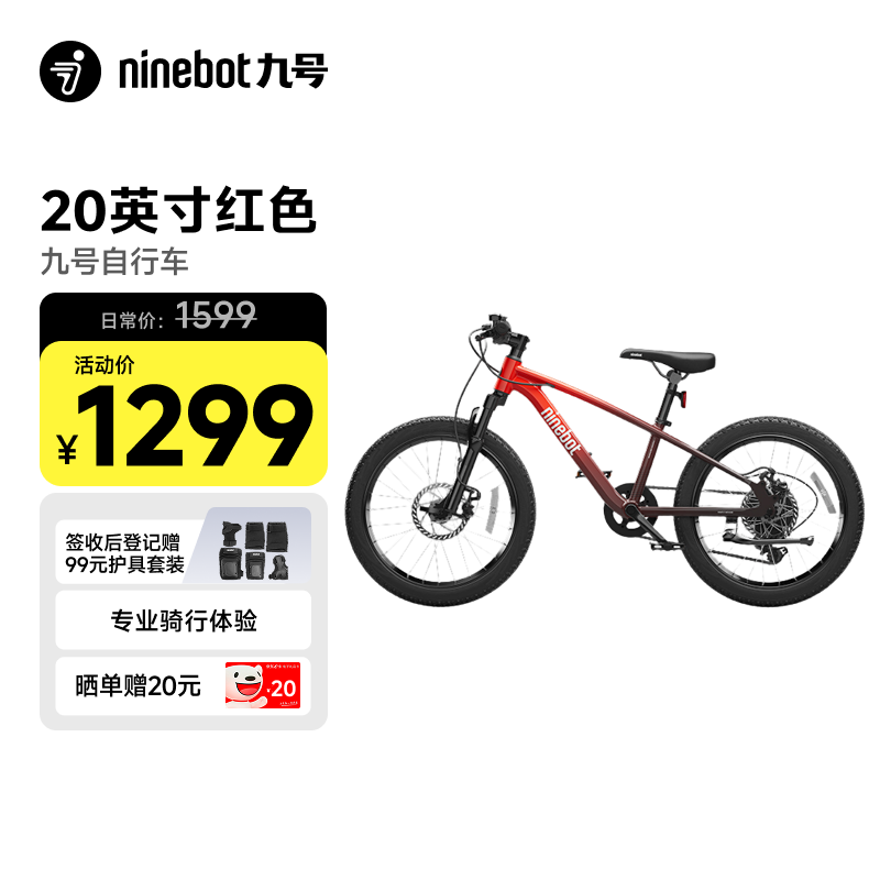 九号（Ninebot）自行车铝合金全地形红色20寸适合身高115-145cm