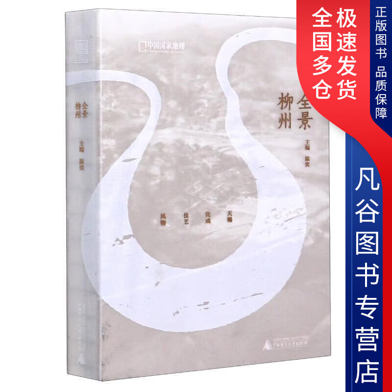 【正版书】全景柳州