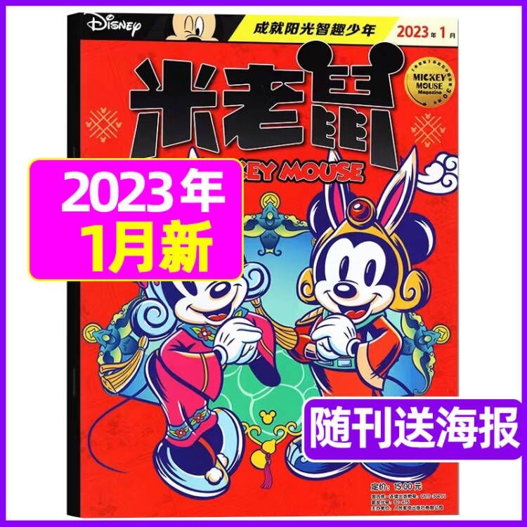 米老鼠杂志2023年1-12月全年订阅（另有新期起订/半年订阅可选 ）史高治迪士尼卡通动漫益智早教儿童读物故事绘本 2023年1月赠海报