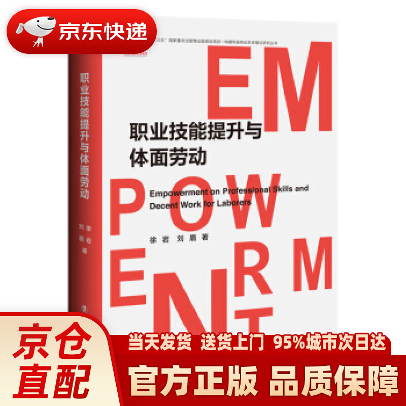 【新华正版图书】职业技能提升与体面劳动 徐岩,刘盾 著 中国工人出版社 97875008726
