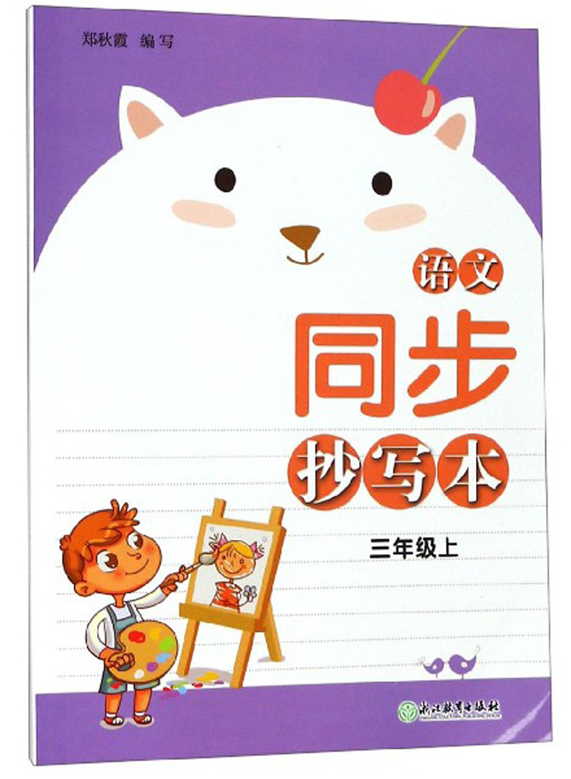 语文同步抄写本（三年级上）