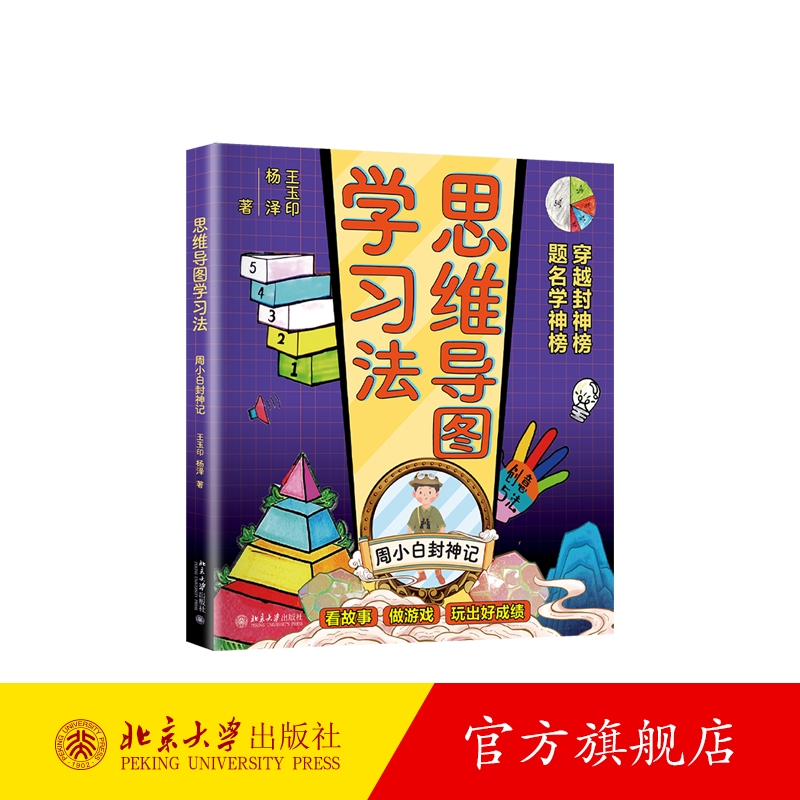思维导图学习法：周小白封神记 北京大学旗舰店正版