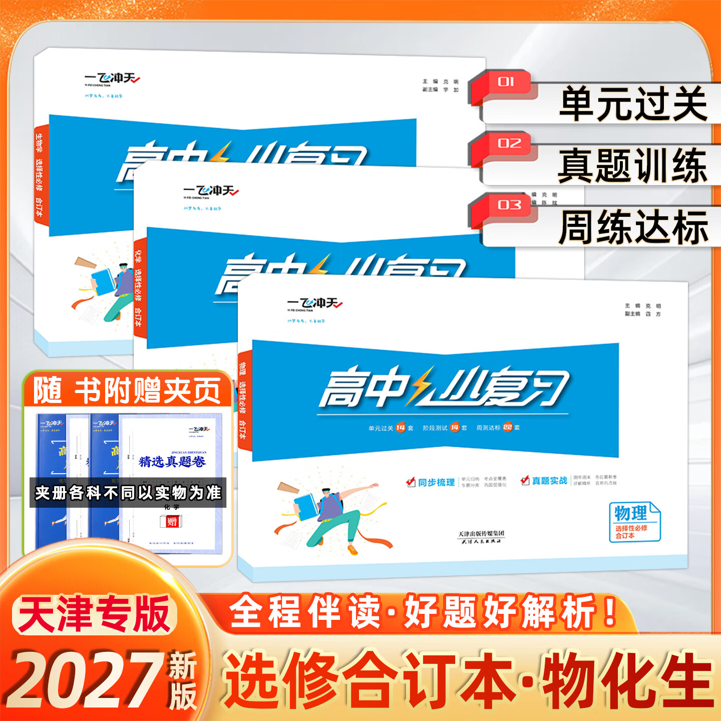 【新华书店正版 现货速发】2027新版一飞冲天高中小复习必修第一册第二册 选修123合订本 天津真题卷高一高二上册下册同步练习册试卷测试期中期末卷 3本套装【选修合订本】物化生