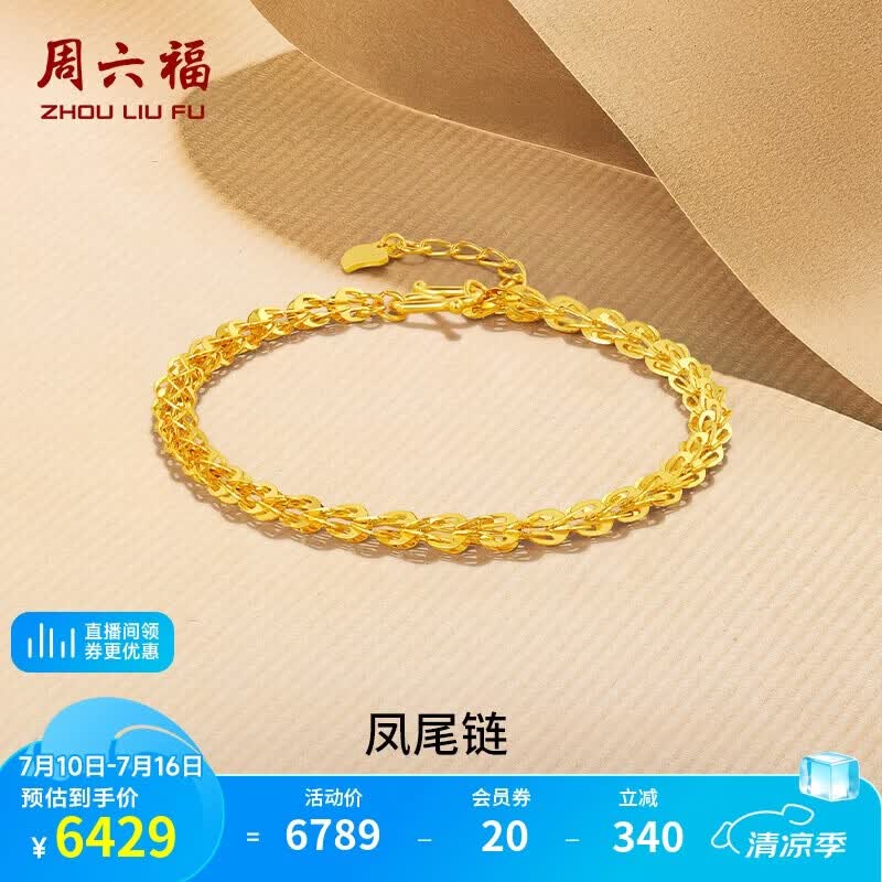 周六福足金999凤尾链黄金手链女生日礼物计价AA071303 约4.81g 16+2cm
