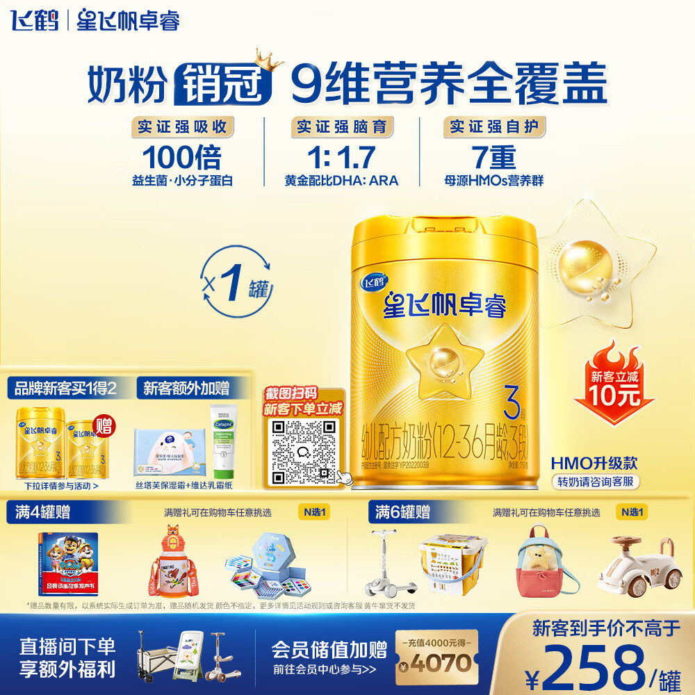 飞鹤星飞帆卓睿3段幼儿配方奶粉(1-3岁)750g乳铁蛋白7种HMO高量益生菌