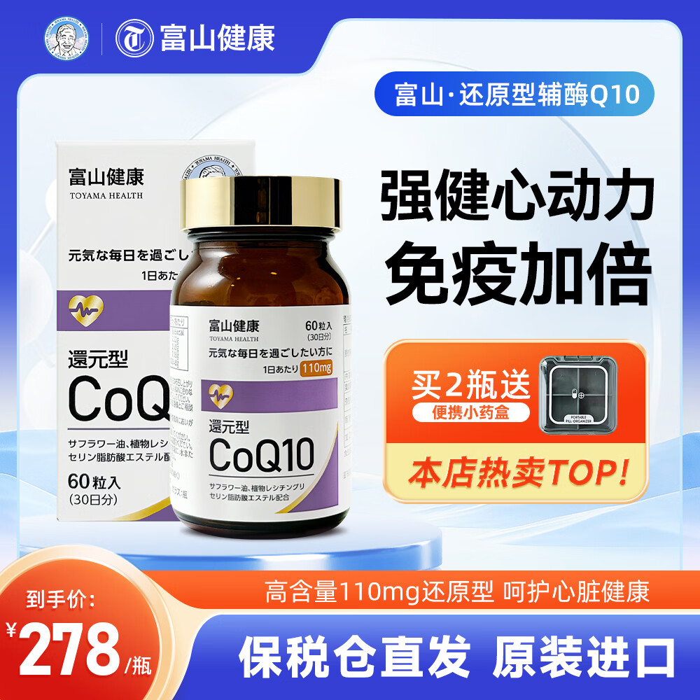 富山健康日本还原型辅酶q10软胶囊 呵护心脏健康高含量110mg进口4瓶一周期 还原型 60粒*1瓶 一瓶一月量 还原型辅酶Q10 京东折扣/优惠券