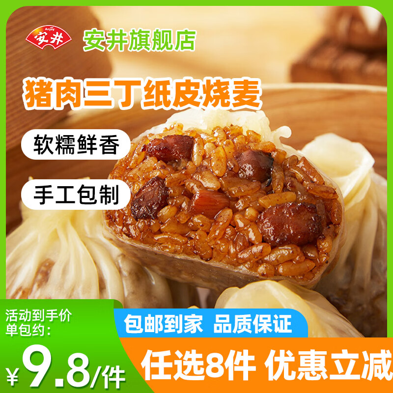 安井【任选8件】包子饺子馒头早餐半成品加热即食红糖糍粑速食批发A 200g猪肉三丁纸皮烧麦*1袋