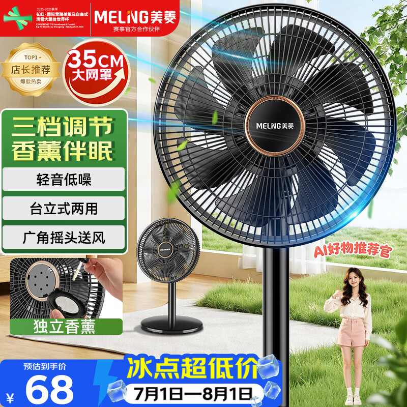 美菱（MeiLing）电风扇/落地扇/平面扇家用立式摇头电扇 轻音柔风台式桌面小型大风量节能 香薰风扇MPF-DL29456
