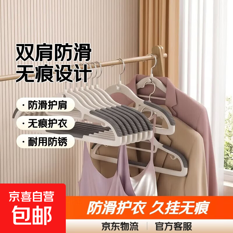 京东物流 双位衣架家用防滑无痕晾晒衣服防肩角挂架学生衣撑 【白灰色】双肩防滑-无痕设计 10个