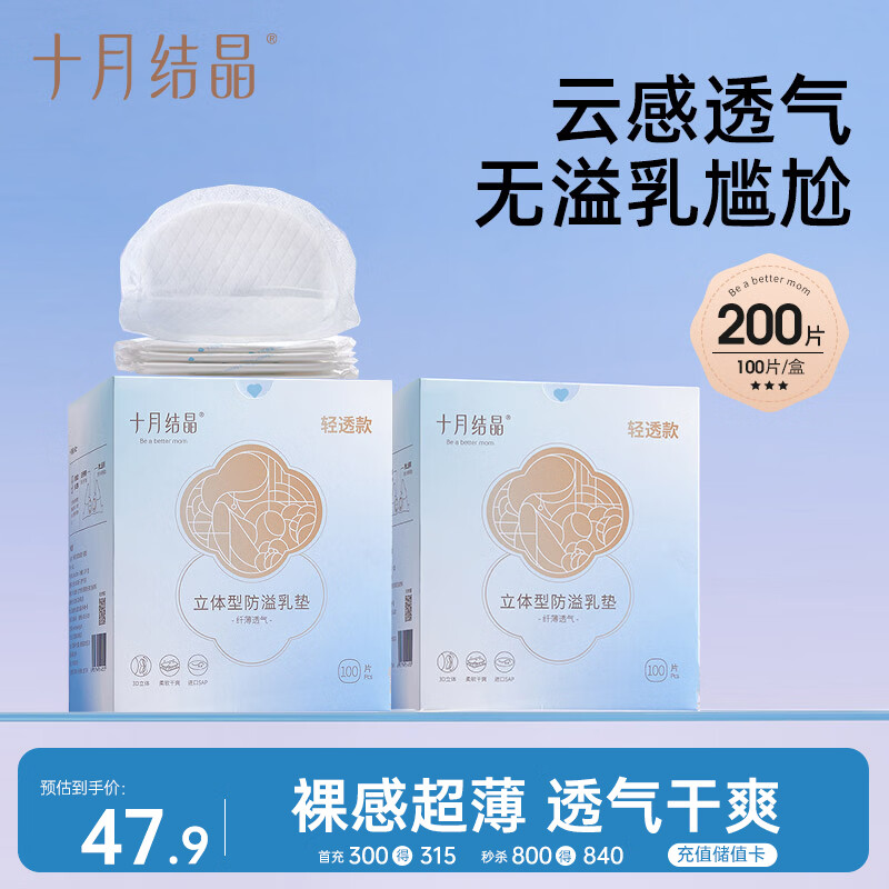 十月结晶防溢乳垫超柔立体一次性超薄透气哺乳期防漏乳贴【轻透款】200片