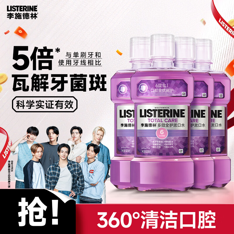 李施德林（Listerine）漱口水多效全护含酒精清新口气深层清洁500ml*4瓶装
