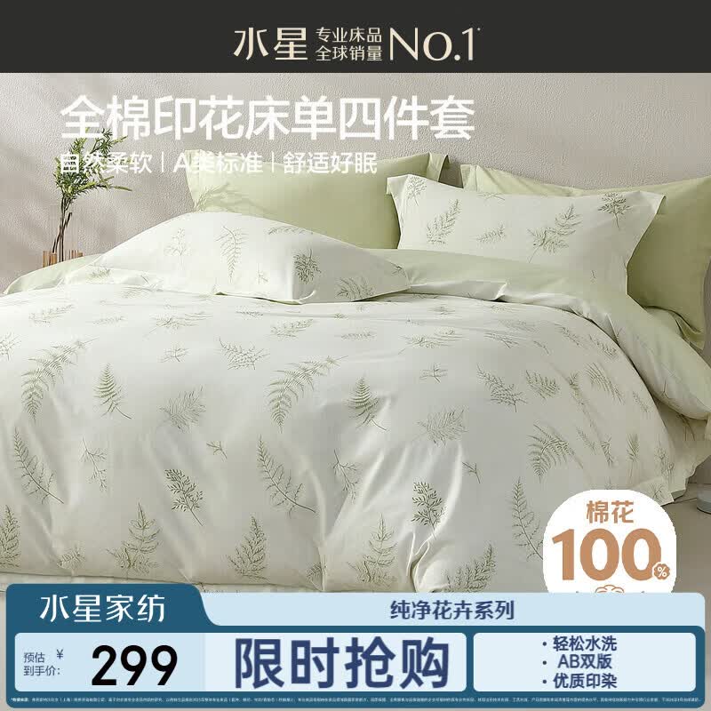 水星家纺床上四件套纯棉100%a类全棉夏天透气被套26年新品亲肤套件1.8米×2米床单款-柔光
