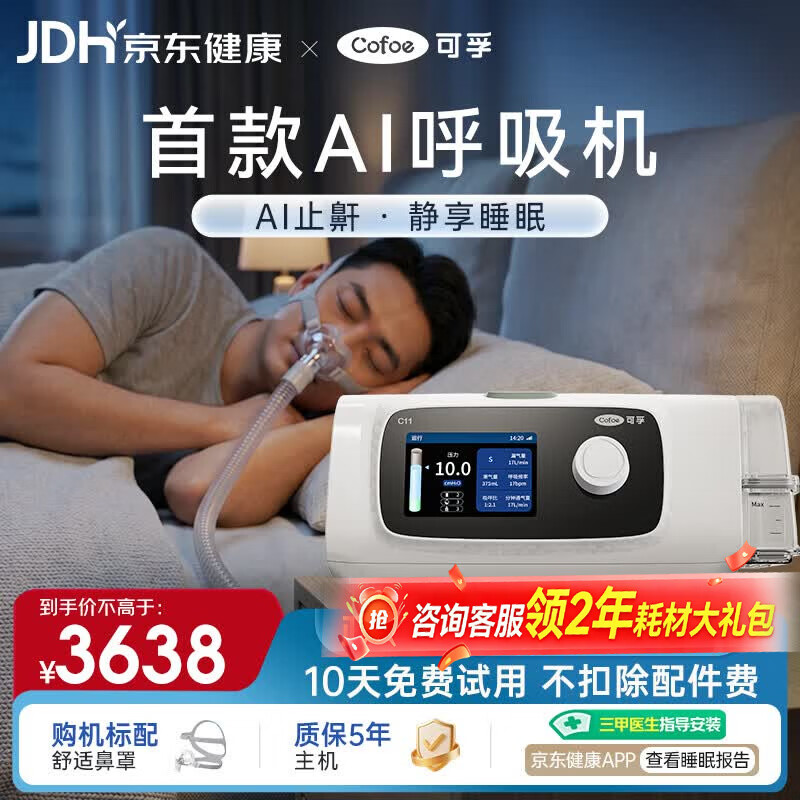可孚智能AI呼吸机打呼联网C11B25S睡眠呼吸暂停双水平呼吸治疗仪+鼻罩