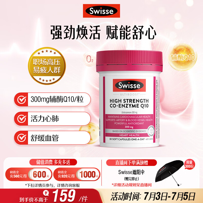 Swisse斯维诗高浓度辅酶Q10软胶囊300mg保护心脏心血管 30粒/瓶熬夜胸闷