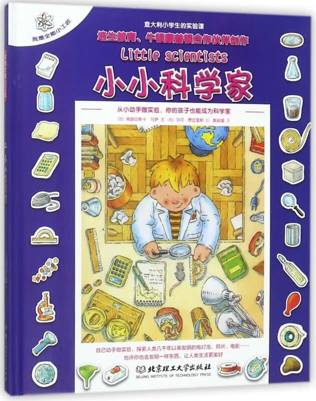 小小科学家(精)/我是全能小工匠