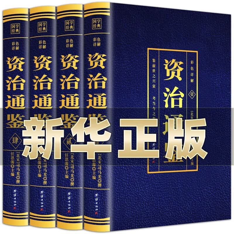 资治通鉴书籍正版原著彩色详解原文言文全注全译白话翻译初高中生青少年版中华藏书局二十四史中国古代史