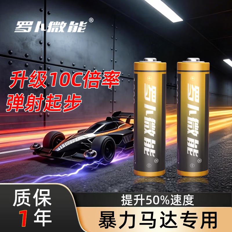 罗卜微能升级10C倍率四驱车专用5号充电电池暴力马达不掉速五号套装配件 10C倍率全程不掉速【快人一步】 5号充电电池*8节(无充电器)
