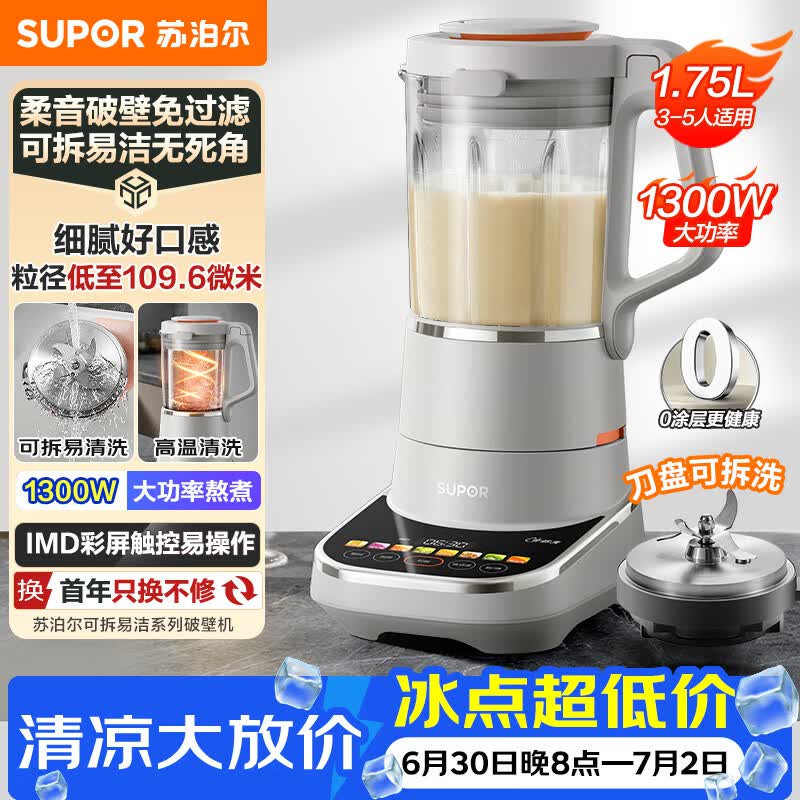 苏泊尔（SUPOR）低音破壁机0涂层可拆易清洗家用全自动免煮豆浆机1.75L多功能料理机五谷杂粮 SP910R