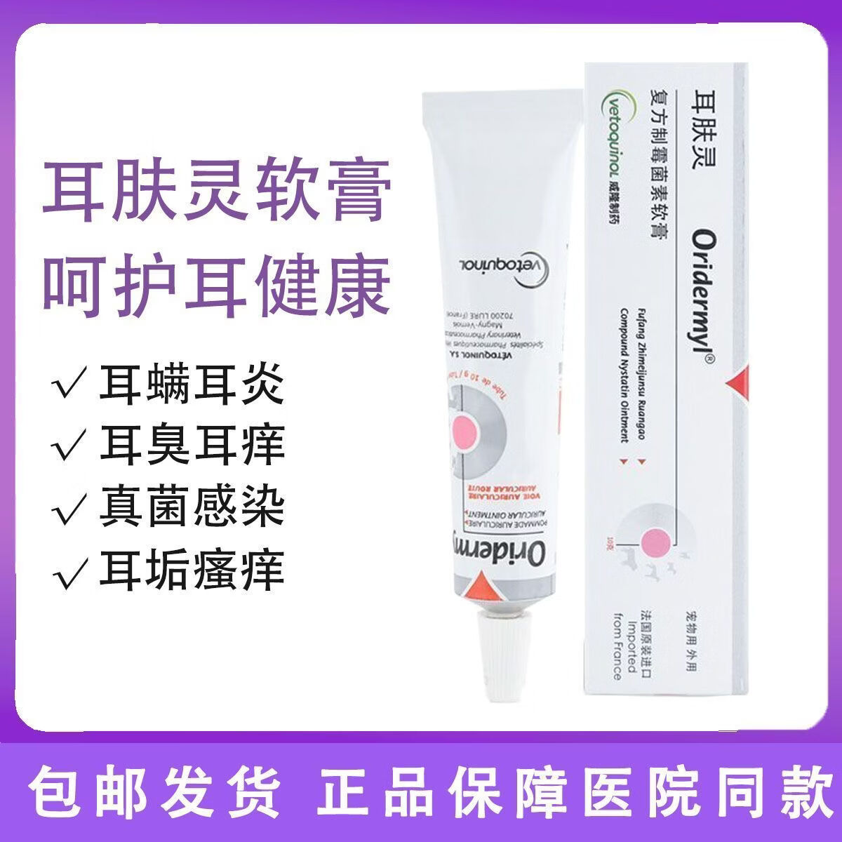 耳肤灵法国复方制霉素耳螨真菌感染外耳炎马拉色菌红肿宠物犬猫耳部用药 【平替国产款】复方制霉菌素软膏 10g*1盒 +耳道净