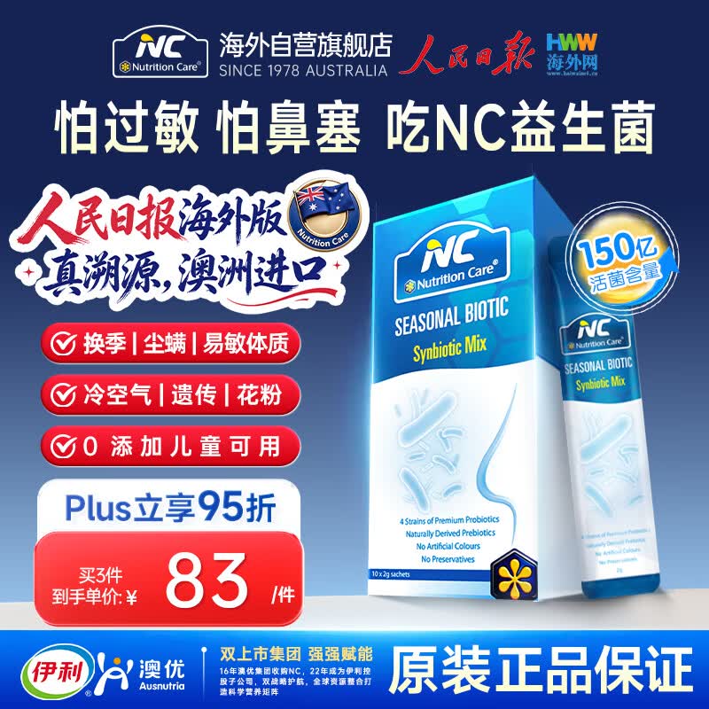 Nutrition Care纽新宝NC舒鼻益生菌 成人儿童鼻炎益生菌换季鼻敏舒敏1盒山姆同款