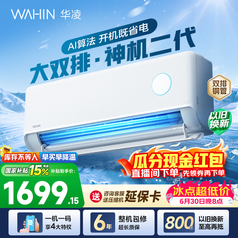 华凌空调神机二代 大1.5匹空调双排铜管 超一级能效 冷暖变频空调挂机 国家补贴以旧换新 35HE1Ⅱ【热销爆款】 大1.5匹 双层大导风板