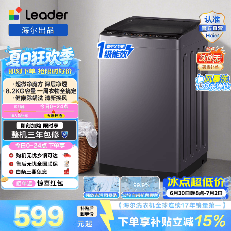 统帅（Leader）海尔出品 波轮洗衣机 8.2公斤全自动家用一级能效大容量小型除菌螨以旧换新家电补贴 XQBL82-M20D1 租房神器  升级风暴洗 波轮