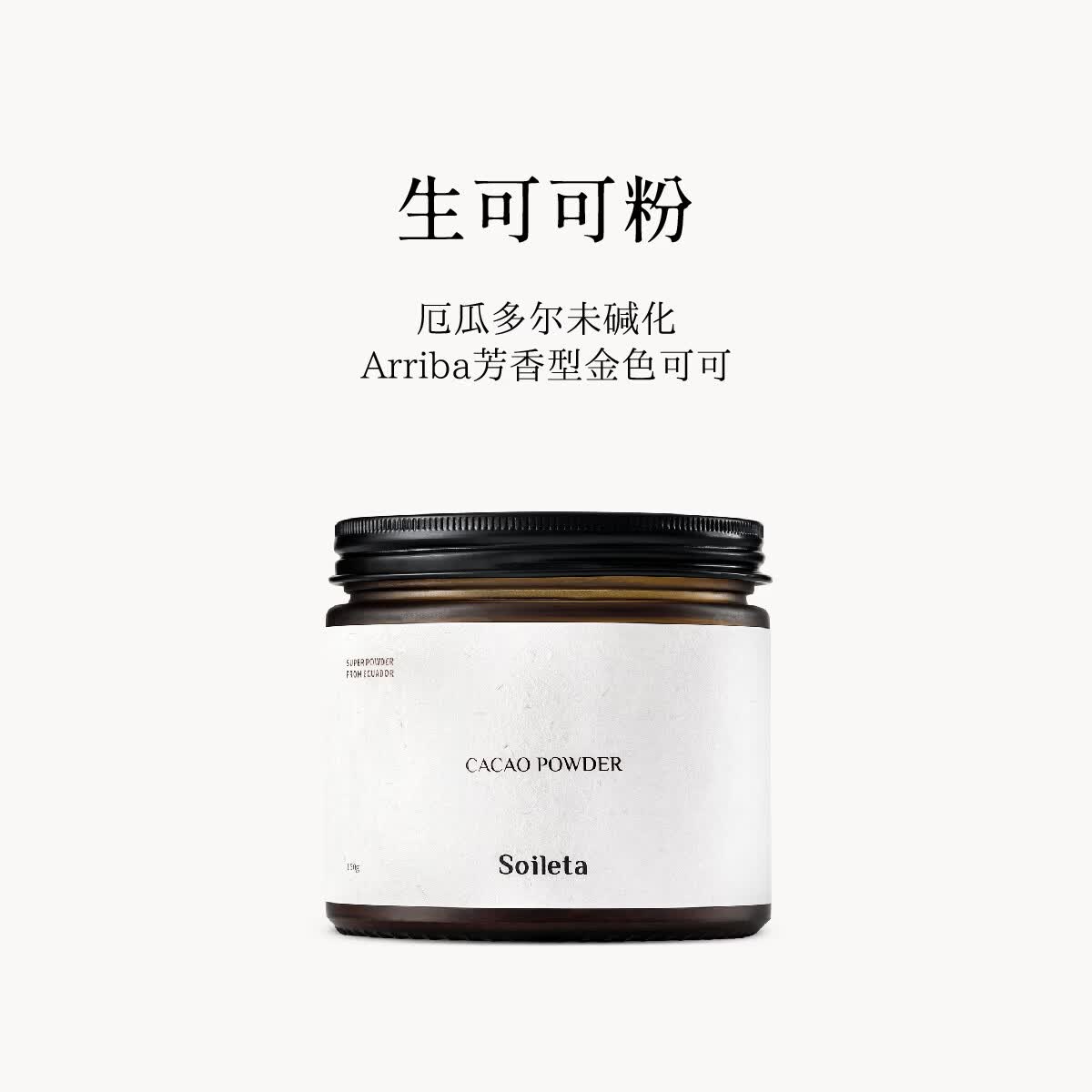 SOILETA生可可粉未碱化天然可可粉咖啡牛奶伴侣冲饮烘焙Cacao 生可可粉150g*1罐