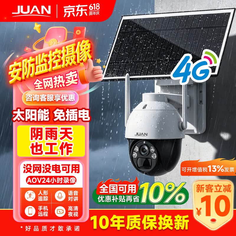 JUAN太阳能监控摄像头360度无死角夜视4G终身免流室外监控摄像头监控家用三镜头全天录像 【太阳能单目】4G终身免流 摄像机+120天循环录像卡 10年质保|好品质敢承诺