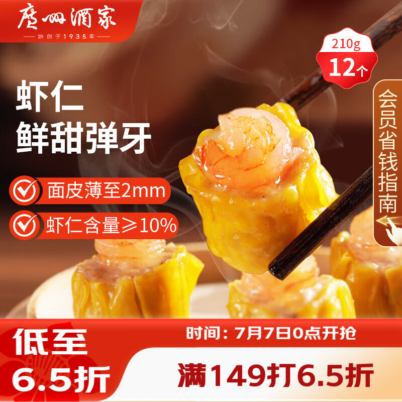 广州酒家虾仁干蒸烧麦210g 12个 早餐广式早茶点心烧卖速冻食品生鲜预制菜