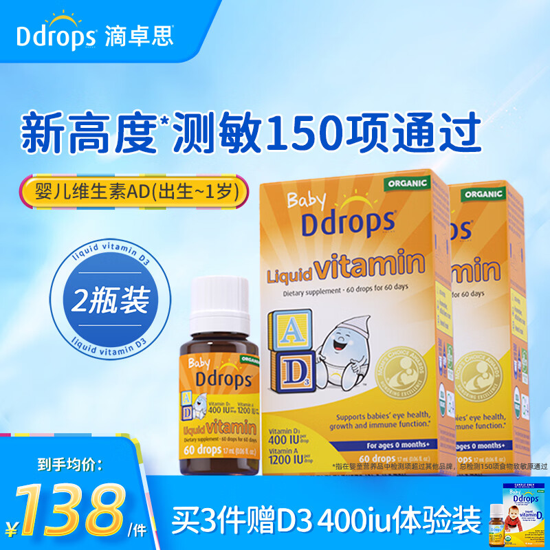 Ddrops滴卓思维生素儿童ad同补 1岁以上儿童维生素ad 【0-1岁】婴儿AD滴剂 1.7ml*2瓶