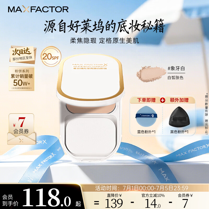 蜜丝佛陀（MAXFACTOR）臻白提亮粉饼定妆遮瑕控油防晒散粉干湿两用象牙白