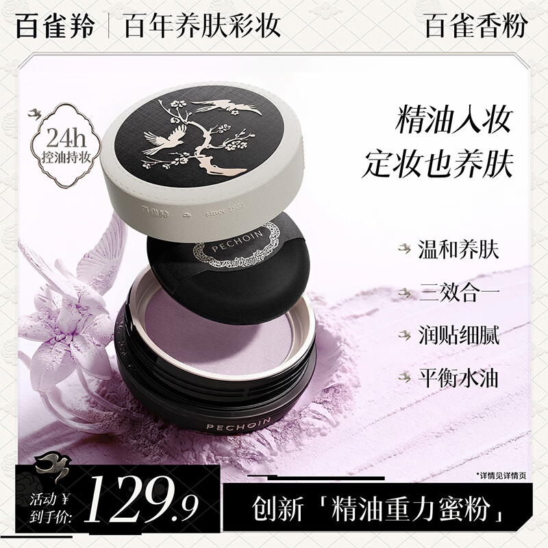 百雀羚（PECHOIN）精油重力蜜粉散粉定妆持久控油防水防汗不脱妆精华 01提亮紫-15g 修黄提亮