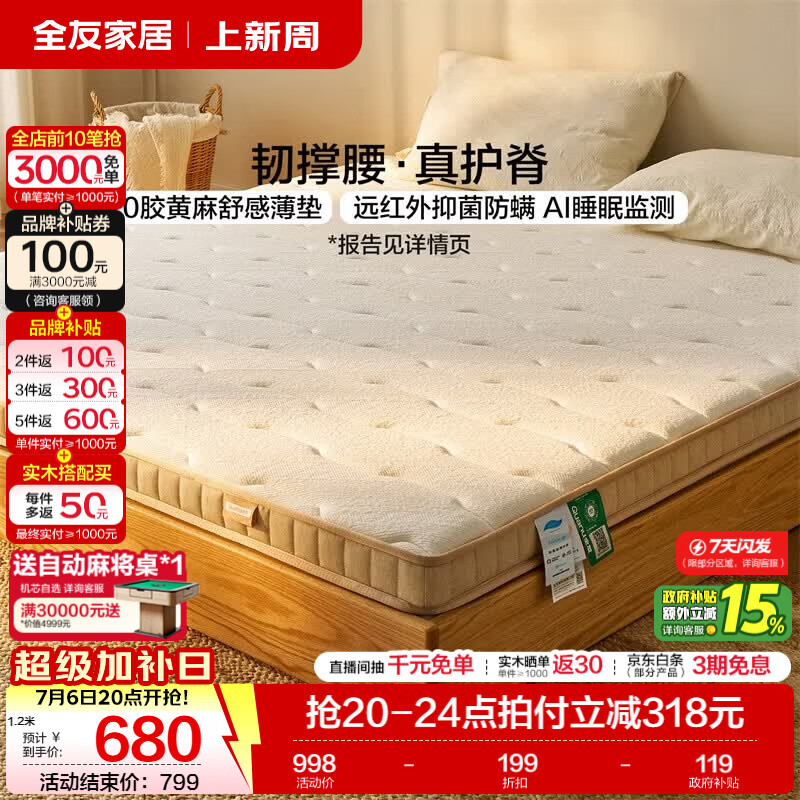 全友家居 0胶水黄麻护脊床垫家用双人榻榻米海绵薄款床垫子AI睡眠监测 【0胶水|经典护脊|s型黄麻】床垫（厚8cm） 1500*2000