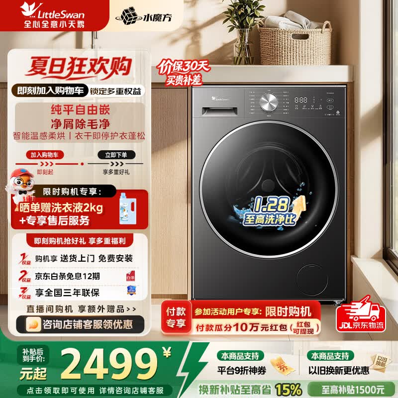 小天鹅（LittleSwan）滚筒洗衣机全自动家用带烘干洗烘一体 10KG水魔方纯平自由嵌水幕除毛净烘 一级能效 TD10V628AIR 滚筒洗烘