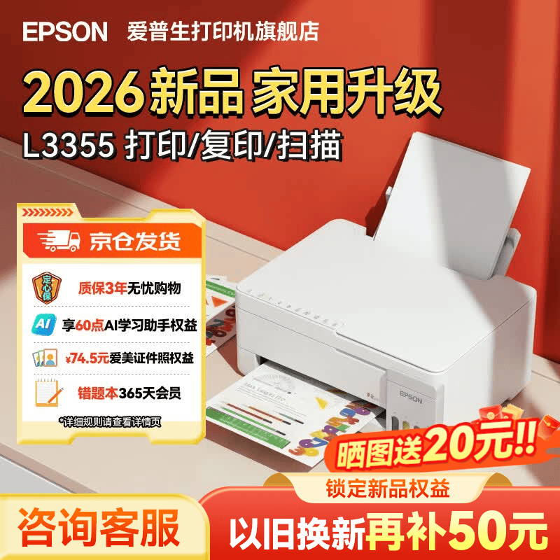 爱普生（EPSON）L3355 L3353打印机家用小型彩色照片墨仓式连供L3351 L3251 L3253无线复印A4一体机作业试卷学生用 【推荐】3355/3351 (重磅新品 全面升级) 官方标配版