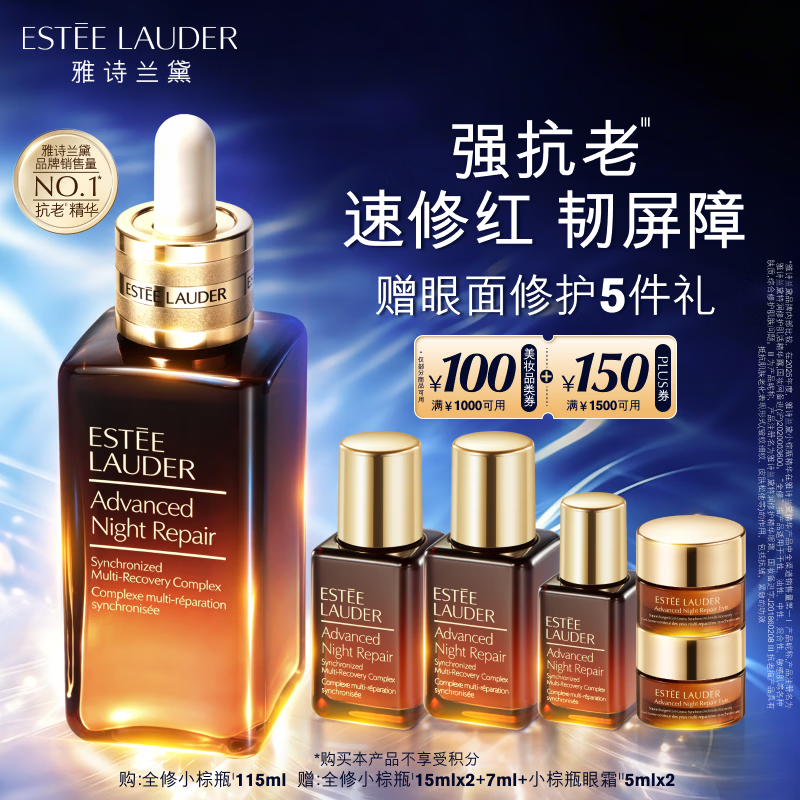 雅诗兰黛小棕瓶精华露115ml淡纹紧致抗老护肤品套装化妆品礼盒生日礼物