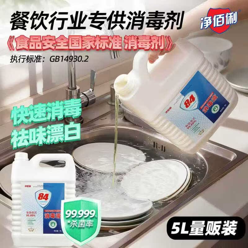 净佰俐84消毒液5L大桶装 工业商用环境消毒衣物漂白水 5L*4桶整箱