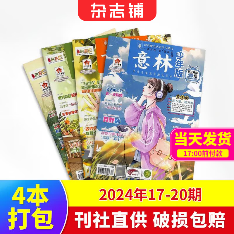 8-18岁开学阅读推荐 现货万物/读者/青年文摘/大少年/中国国家地理/博物/意林少年版/意林2024年过刊  青少年初高中学生课外阅读 中高考语文阅读杂志铺科普百科图书 意林少年版2024年17-2