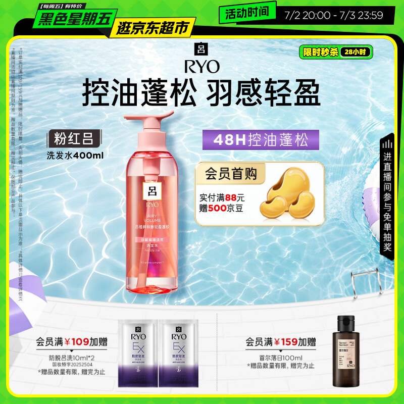 吕（Ryo）粉红吕洗发水400ml 控油蓬松清爽净彻丰盈润泽洗发膏黑色星期五