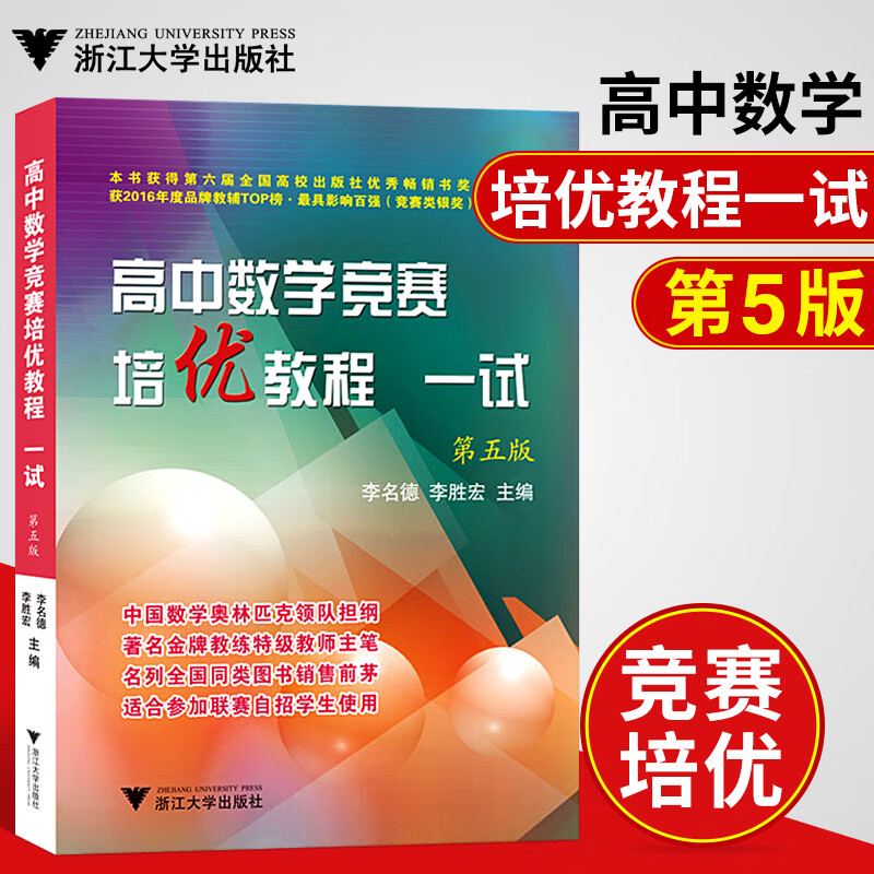 高中数学竞赛培优教程一试 第五版 李胜宏 李名德主编 浙江大学出版社 奥数奥赛培训教材教程教练主笔 