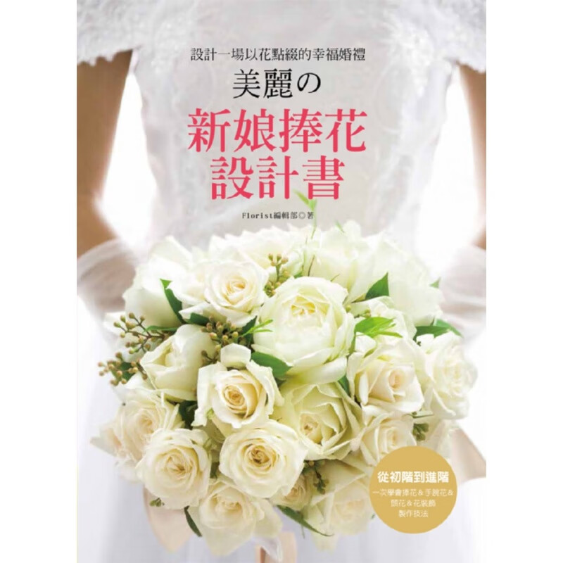 预订台版 新娘捧花设计书设计一场以花点缀的幸福婚礼零基础装饰制作技法