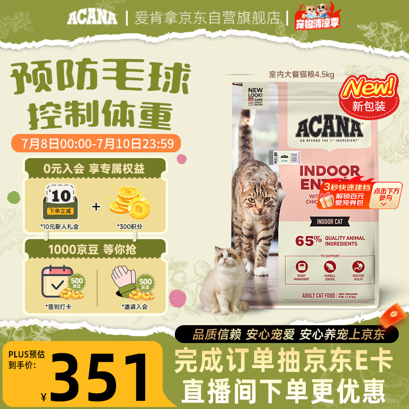 愛肯拿（ACANA）猫粮 室内大餐 成猫粮全价通用原装进口鸡肉猫粮4.5kg 效期27/7