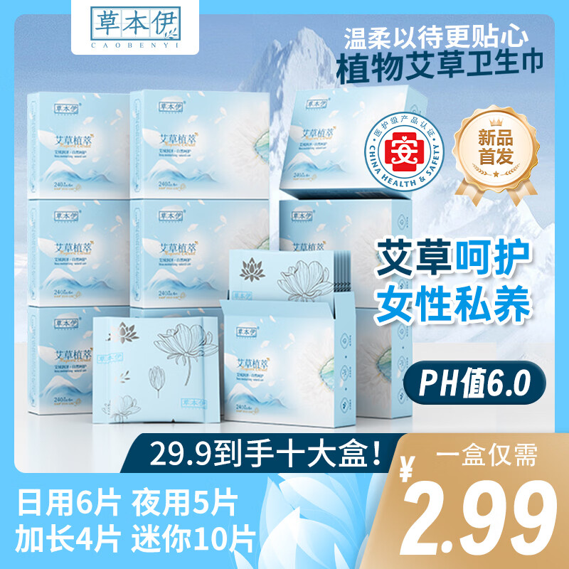 草本伊艾草卫生巾超薄透气日夜用加长持久亲肤棉柔瞬吸干爽迷你巾 9.9元起抢购 草本伊艾草卫生巾超薄透气日夜用加长持久亲肤棉柔瞬吸干爽迷你巾 9.9元起抢购