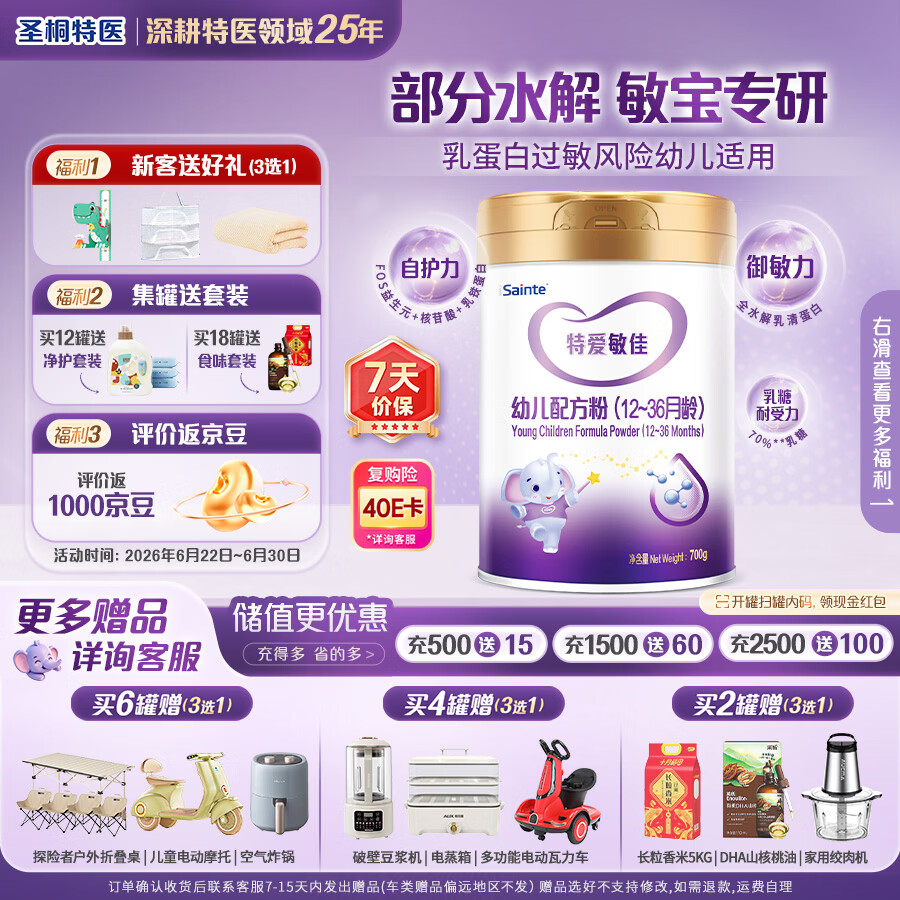 iSainte圣桐特医特爱敏佳 适度水解配方粉婴幼儿低敏奶粉3段12-36月700g