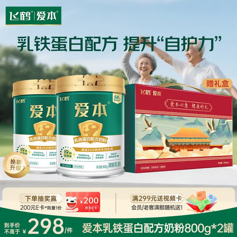 飞鹤1962爱本乳铁蛋白牛奶粉礼盒800g*2低GI中老年高钙益生菌送长辈