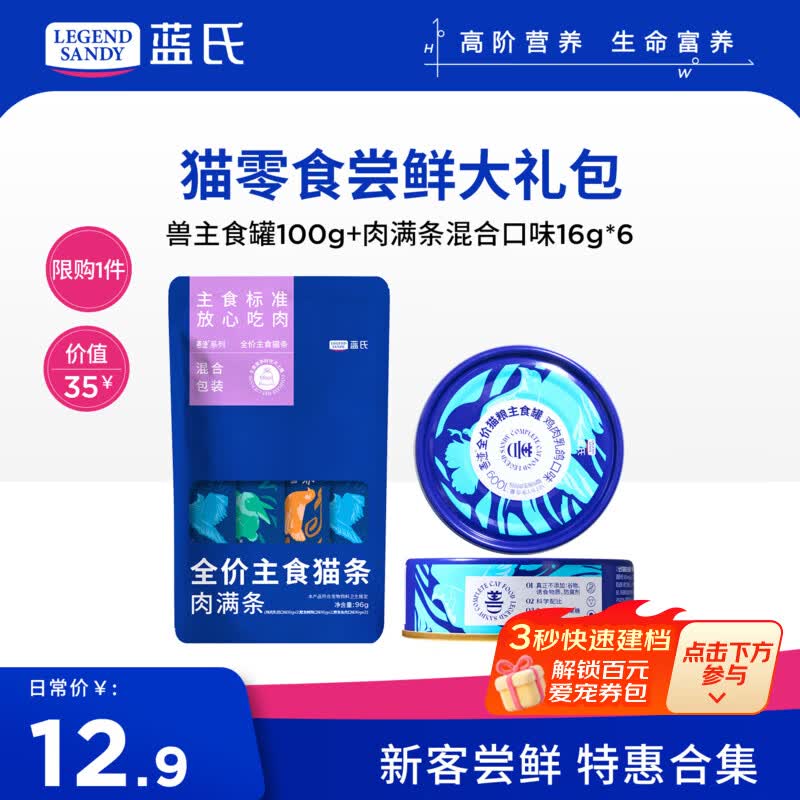 LEGENDSANDY【新客尝鲜】蓝氏猫零食超值尝鲜装猫条猫粮成猫幼猫罐头猫咪零食 主食猫条+主食罐