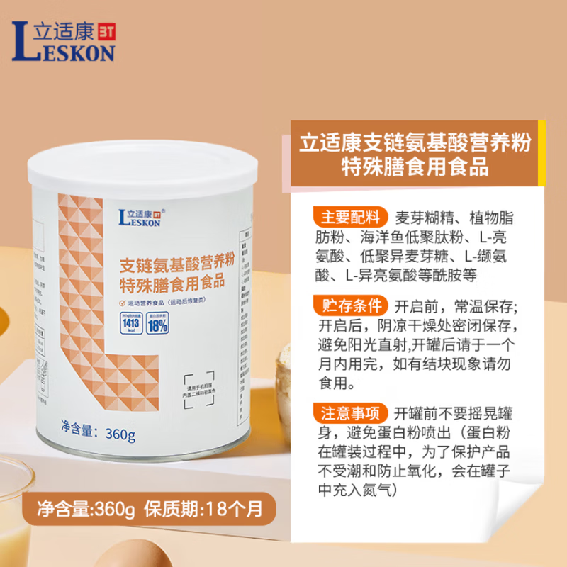 立适康支链氨基酸运动膳食营养蛋白添加海洋鱼低聚肽粉多种维生素矿物质 【新鲜日期 加急发货 推荐套餐】 360g*4罐